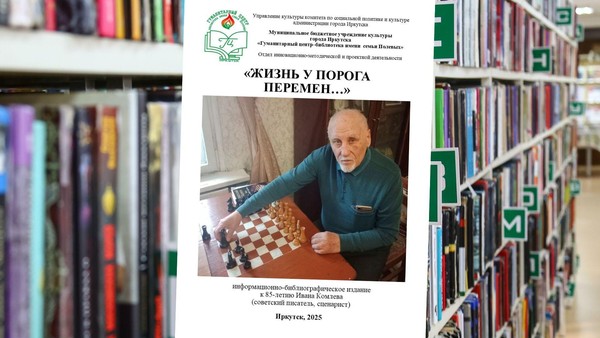 Информационно-библиографическое издание «Жизнь у порога перемен…»
