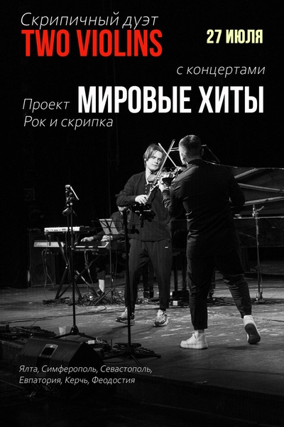 Симфо-рок Two Violins. Мировые хиты