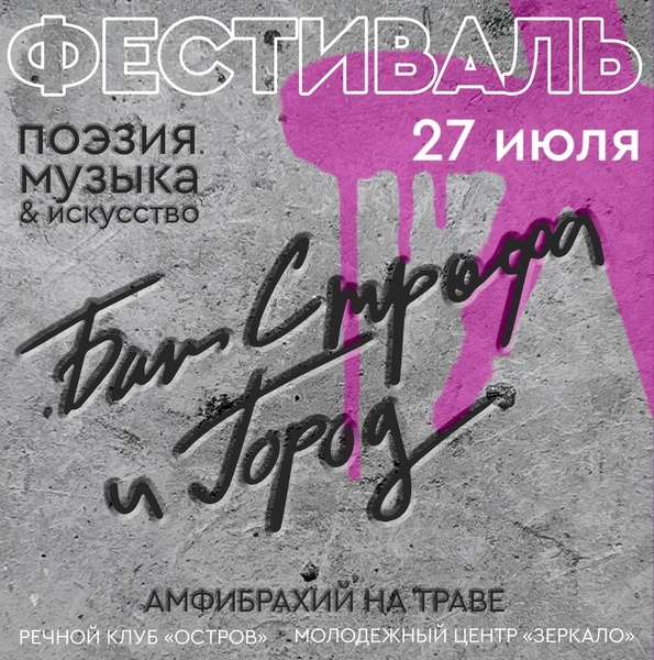 Фестиваль "Бит, строфа и город"