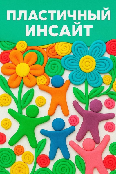 Арт-мастерская "Пластичный инсайт"