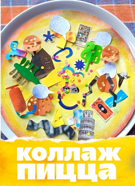 Коллажная вечеринка