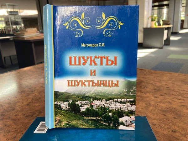 Презентация книги Омара Магомедова «Шукты и шуктинцы»