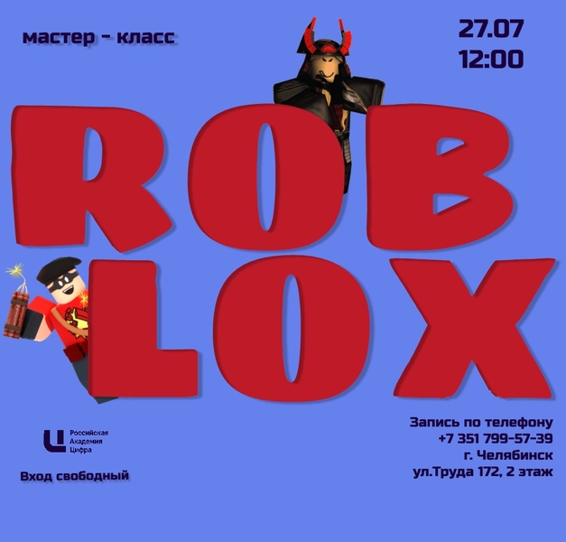 Мастер-класс ROBLOX: приключения в виртуальном мире