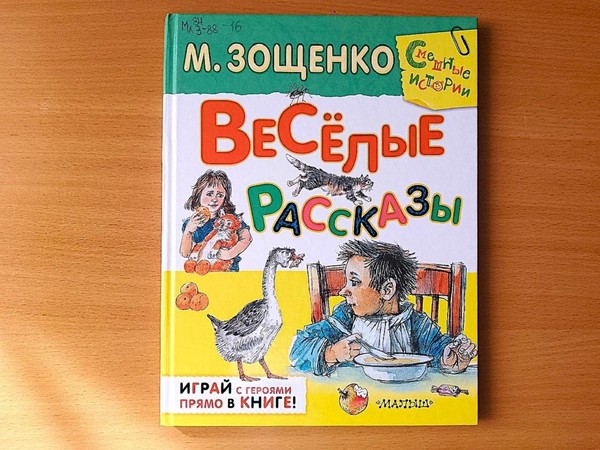 Час чтения «Посмеемся вместе с Зощенко»