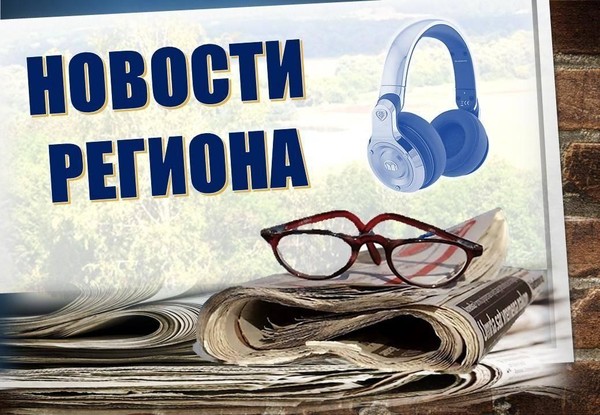 Аудио-чтения «Актуальные новости в стране и регионе»
