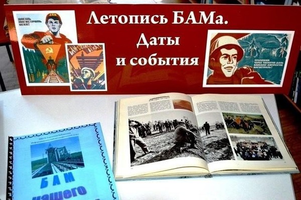 Историческая экскурсия «...Слышишь –время гудит «БАМ»