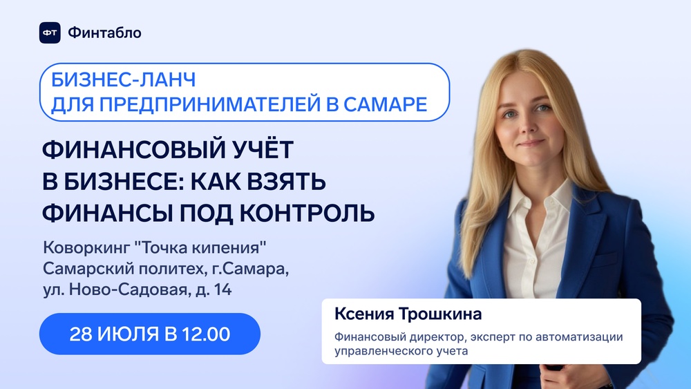Бизнес-ланч для предпринимателей "Финансовый учет в бизнесе: как взять финансы под контроль"
