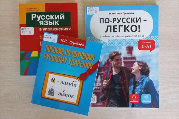 Тематическая подборка «По-русски – легко!»