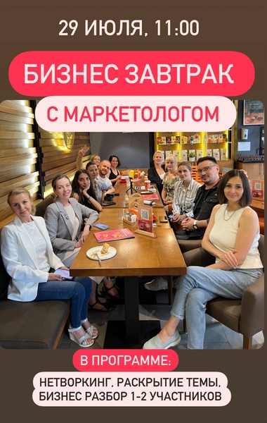 Бизнес завтрак с маркетологом