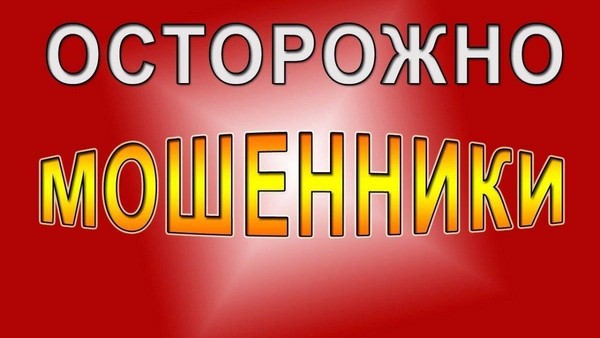 «Осторожно, мошенники!»
