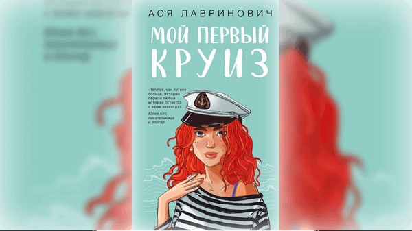 Творческая встреча с Асей Лавринович