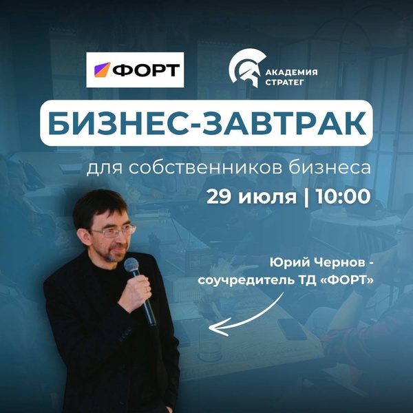 Бизнес-завтрак с соучредителем компании ТД ФОРТ