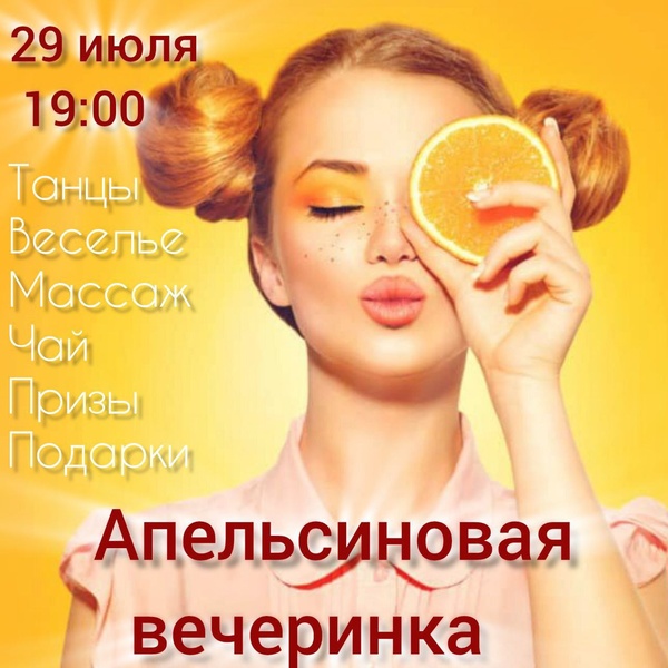 Апельсиновая вечеринка