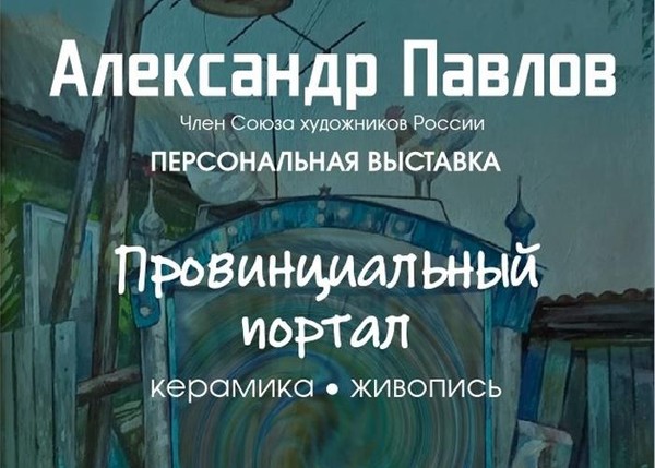 Александр Павлов. Провинциальный портал. Керамика, живопись