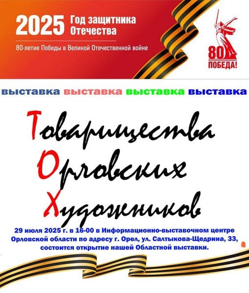 Выставака Товарищества Орловских художников