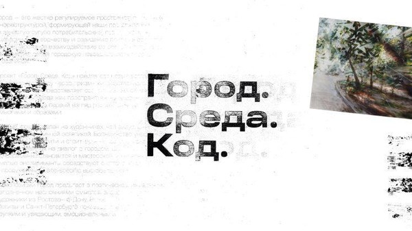 Выставка «Город. Среда. Код»