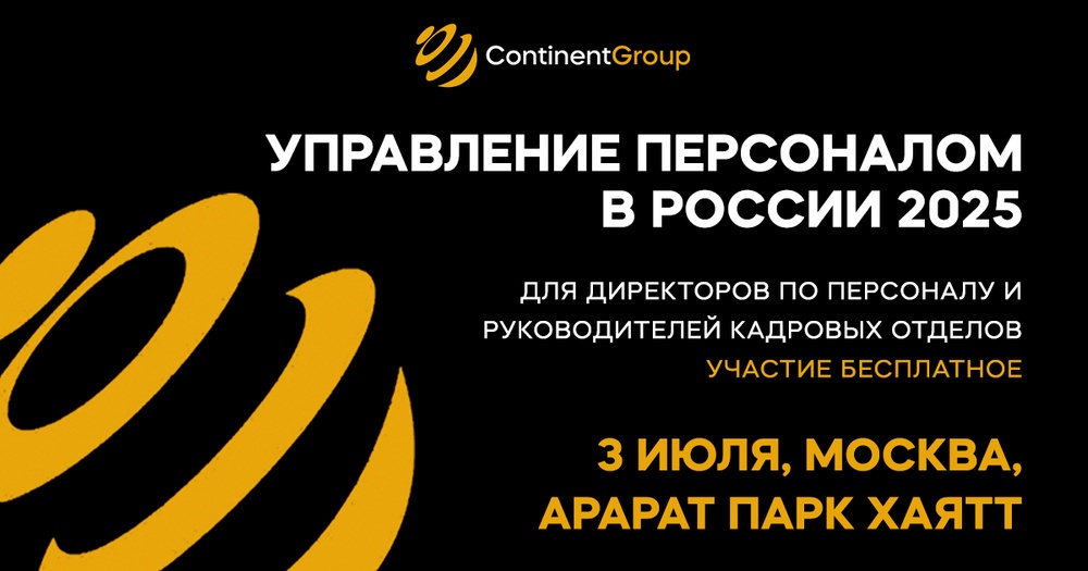 Конференция "Управление персоналом в России 2025"