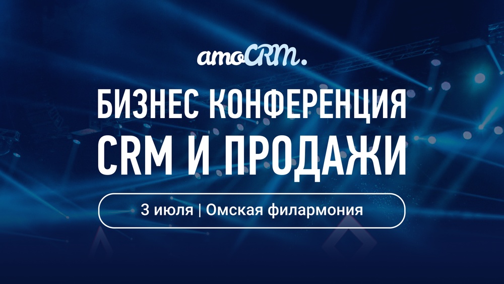 Бизнес-конференция CRM И ПРОДАЖИ для предпринимателей