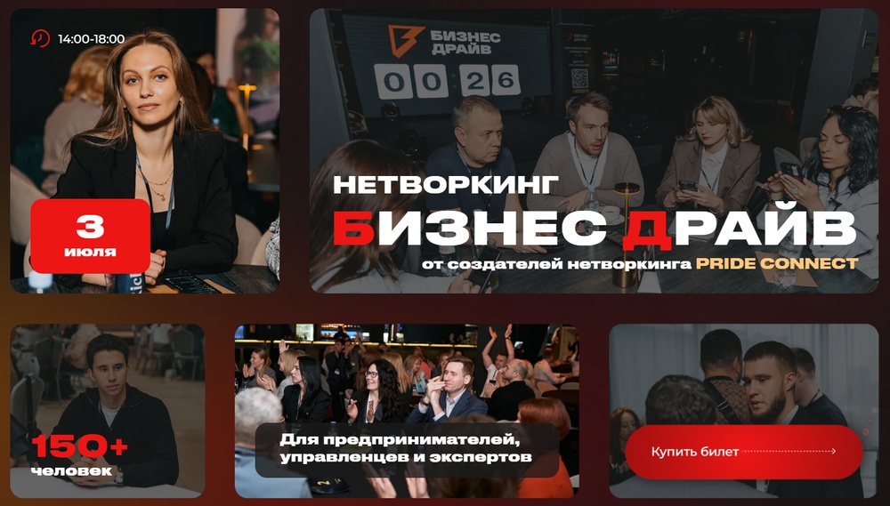 Бизнес нетворкинг для предпринимателей, руководителей и экспертов - БИЗНЕС ДРАЙВ.