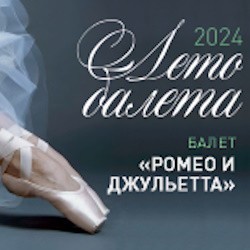 Ромео и Джульетта