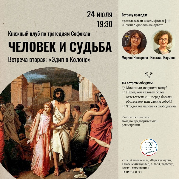 Человек и судьба. Книжный клуб по трагедиям Софокла. Встреча вторая: «Эдип в Колоне»