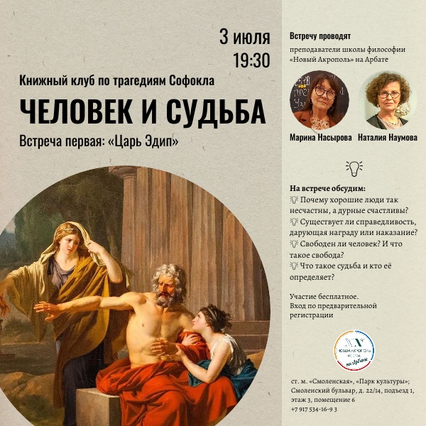 Человек и судьба. Книжный клуб по трагедиям Софокла. Встреча первая: «Царь Эдип»
