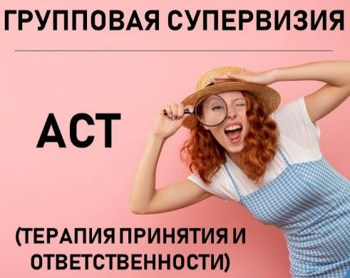 Групповая супервизия АСТ
