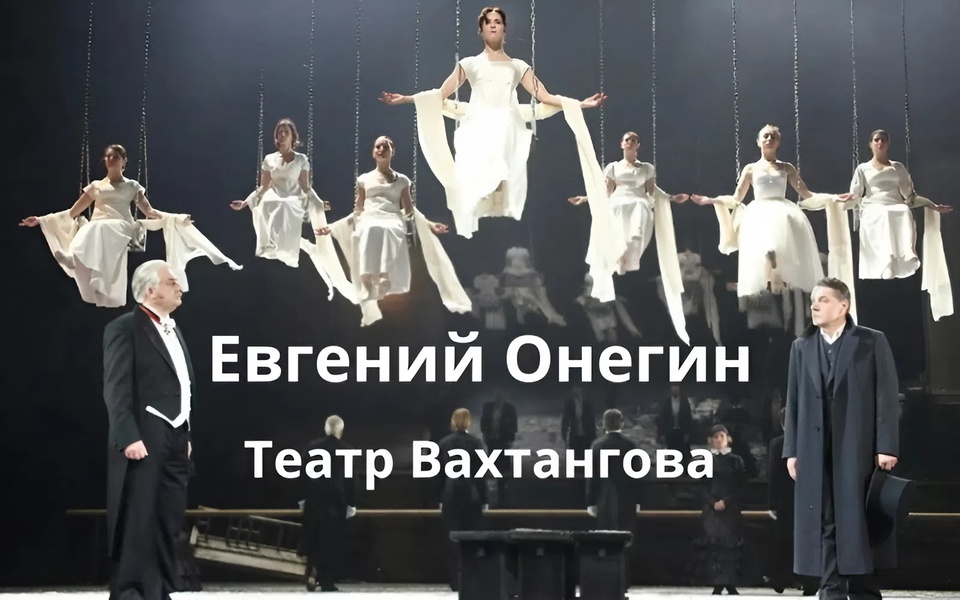 Театральный шедевр: «Евгений Онегин» в интерпретации Римаса Туминаса