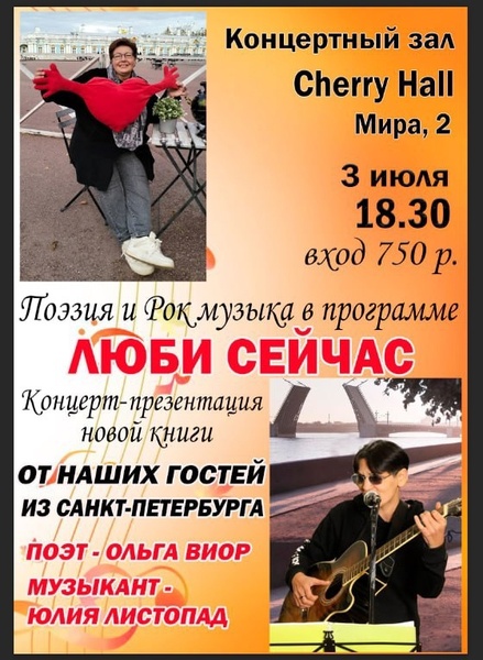 Поэтический вечер с Ольгой Виор и Юлией Листопад