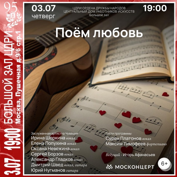Концертная программа «Поём любовь» к Дню семьи, любви и верности