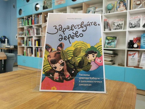 Презентация «Здравствуйте, дерево. Рассказы девочки-кабарги о дальневосточных дикоросах»