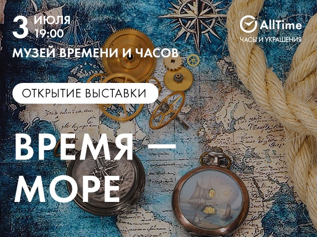 Выставка «Время — море» в Музее Времени И Часов