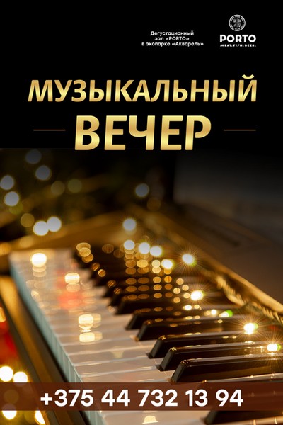 Музыкальный вечер