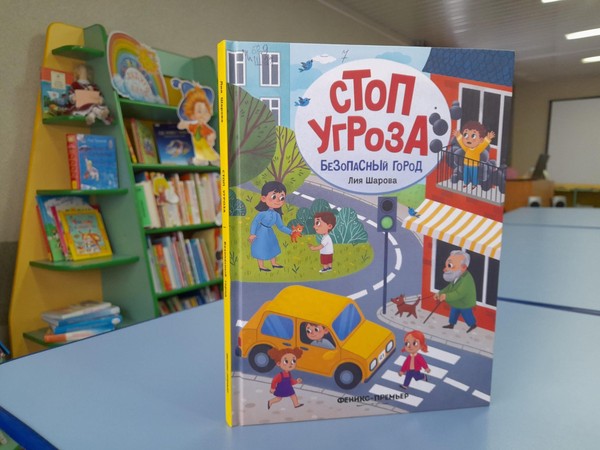 Урок безопасности «Стоп-угроза»