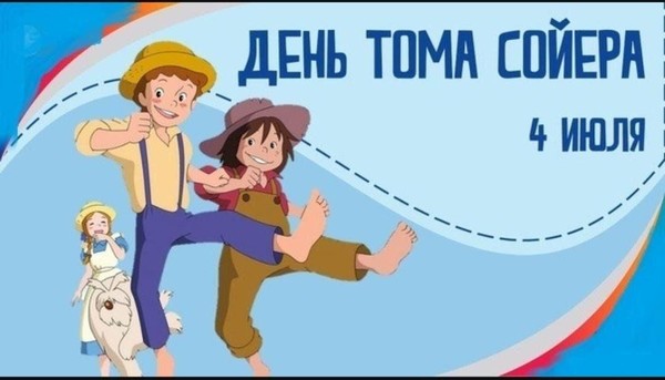 «Знакомство с Томом Сойером»