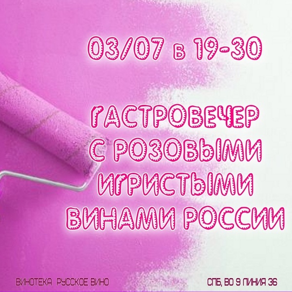 Гастровечер с самыми интеренсыми розовыми игристыми винами России