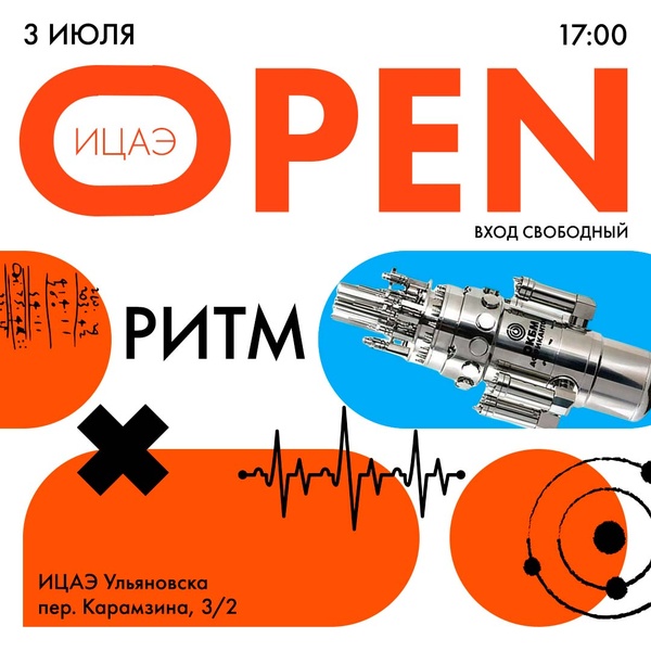 ИЦАЭ OPEN: ритм