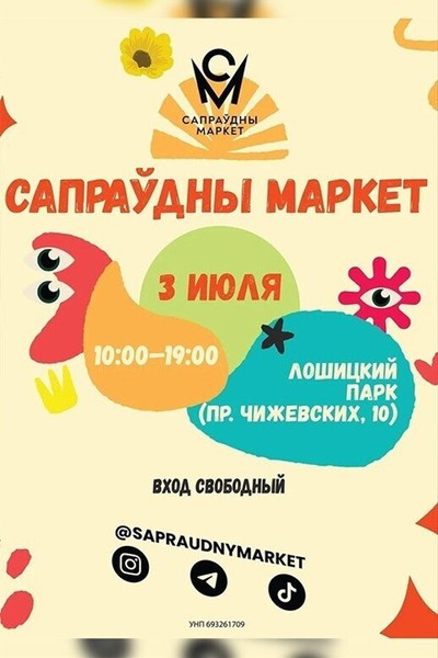 Cапраўдны маркет