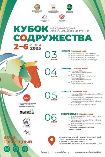 Кубок Содружества по преодолению препятствий