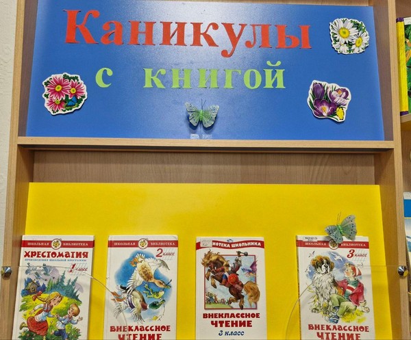 Выставка–рекомендация «Каникулы с книгой»