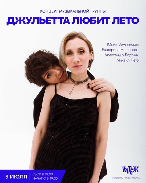 Концерт коллектива "Джульетта любит лето"