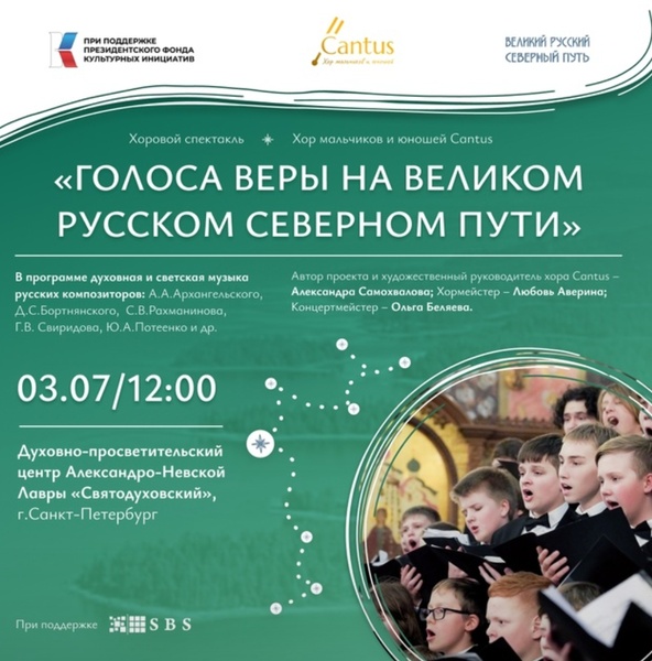 Хоровой спектакль "Голоса веры на Великом русском Северном пути"