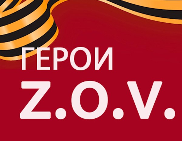 Выставка «Герои «ZOV»