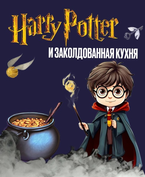 Адское кулинарное шоу в стиле Гарри Поттера