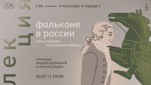 ФАЛЬКОНЕ В РОССИИ. ЧАСТЬ 1. ПОТЕРЯННАЯ ЛЮБОВЬ