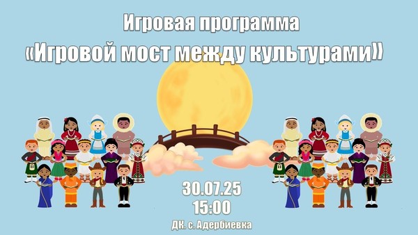 Игровая программа «Игровой мост между культурами»