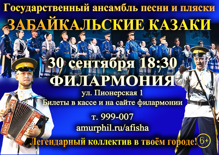 Лучшее, Любимое, Родное! Гастроли "Забайкальских Казаков"!