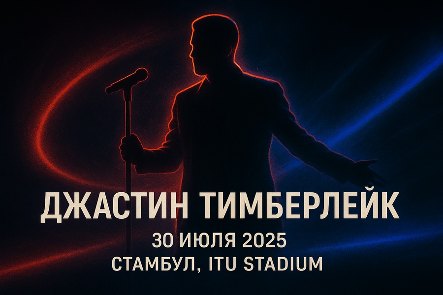 Не упустите шанс увидеть концерт Джастина Тимберлейка