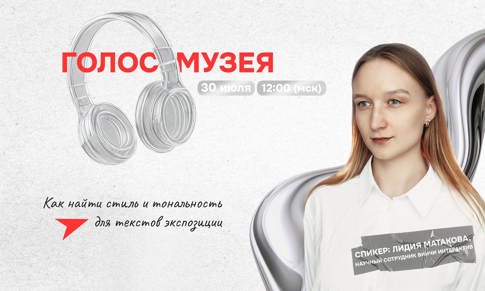 Вебинар «Голос музея: как найти стиль и тональность для текстов экспозиции»