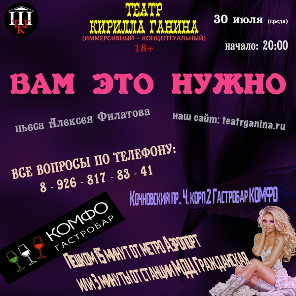 "ВАМ ЭТО НУЖНО" Театр Кирилла Ганина